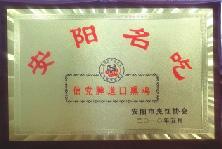 2010年5月，被安陽市烹飪協會評為“安陽名吃”、“燒雞制作大師”